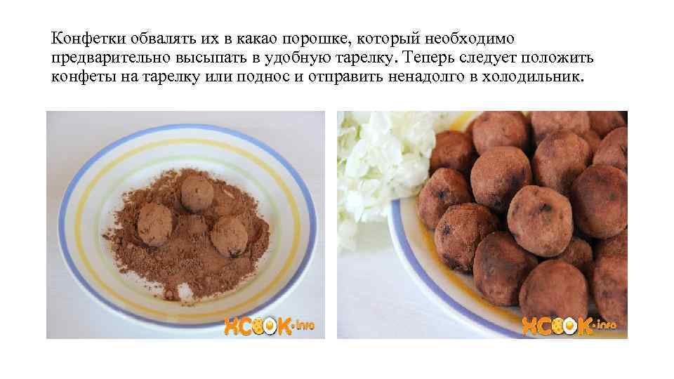 Конфетки обвалять их в какао порошке, который необходимо предварительно высыпать в удобную тарелку. Теперь