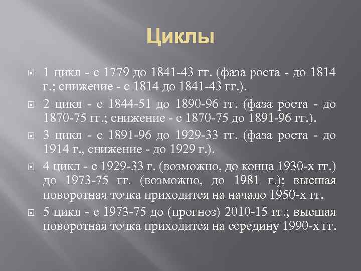 Циклы 1 цикл - с 1779 до 1841 -43 гг. (фаза роста - до