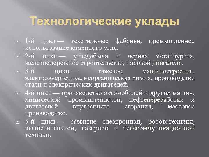 Технологические уклады 1 -й цикл — текстильные фабрики, промышленное использование каменного угля. 2 -й