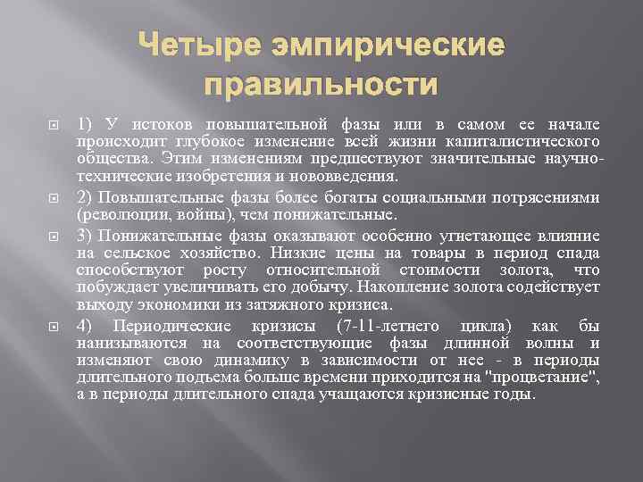 Четыре эмпирические правильности 1) У истоков повышательной фазы или в самом ее начале происходит