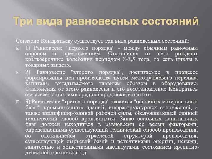 Три вида равновесных состояний Согласно Кондратьеву существует три вида равновесных состояний: 1) Равновесие "первого