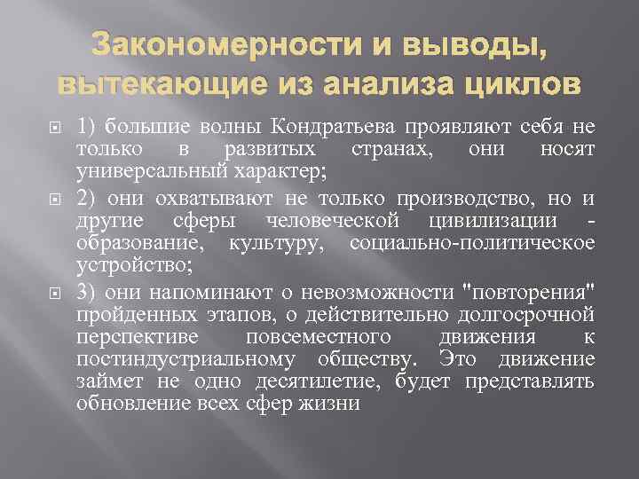 Закономерности и выводы, вытекающие из анализа циклов 1) большие волны Кондратьева проявляют себя не