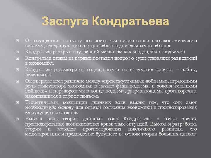 Заслуга Кондратьева Он осуществил попытку построить замкнутую социально-экономическую систему, генерирующую внутри себя эти длительные