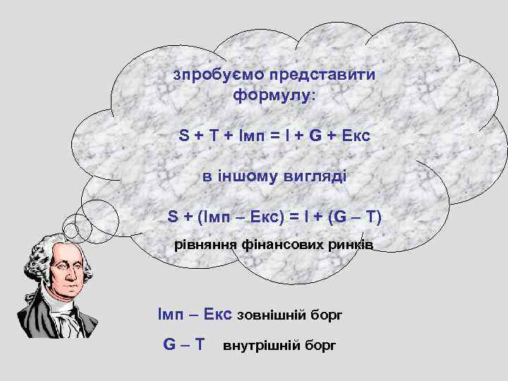 зпробуємо представити формулу: S + T + Імп = І + G + Екс