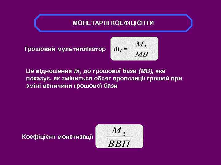 МОНЕТАРНІ КОЕФІЦІЄНТИ Грошовий мультиплікатор m 1 = Це відношення М 3 до грошової бази
