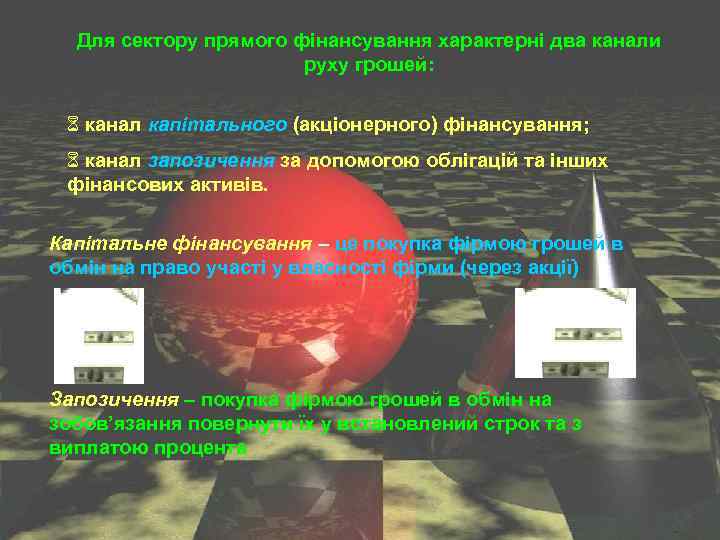 Для сектору прямого фінансування характерні два канали руху грошей: 6 канал капітального (акціонерного) фінансування;