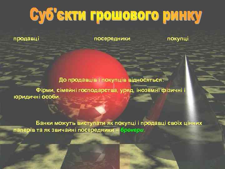 продавці посередники покупці До продавців і покупців відносяться: Фірми, сімейні господарства, уряд, іноземні фізичні