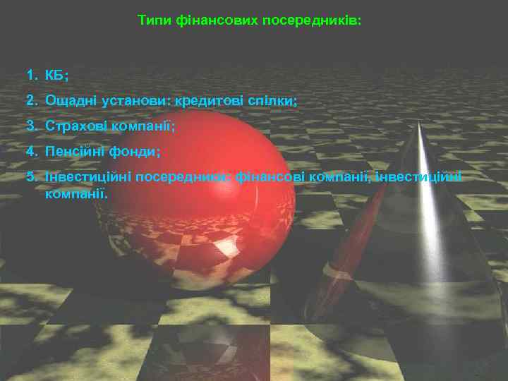 Типи фінансових посередників: 1. КБ; 2. Ощадні установи: кредитові спілки; 3. Страхові компанії; 4.