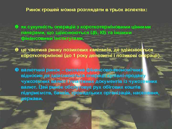 Ринок грошей можна розглядати в трьох аспектах: u як сукупність операцій з короткотерміновими цінними