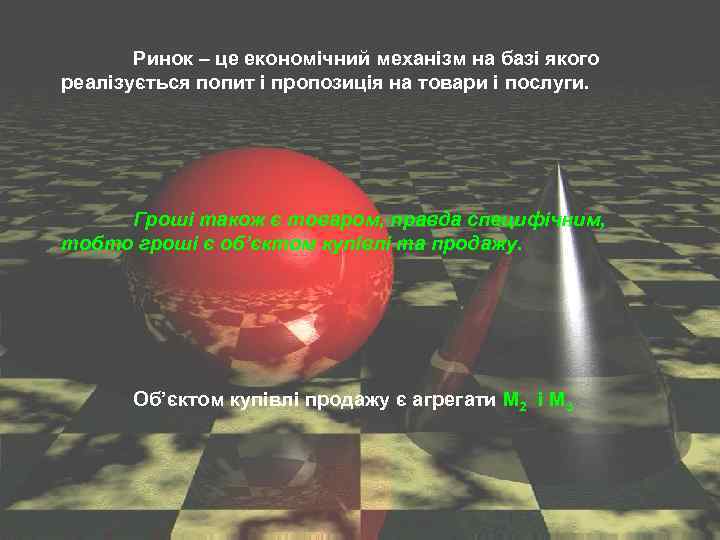 Ринок – це економічний механізм на базі якого реалізується попит і пропозиція на товари