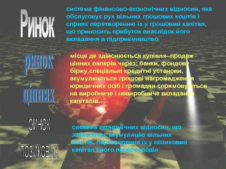 система фінансово-економічних відносин, яка обслуговує рух вільних грошових коштів і сприяє перетворенню їх у