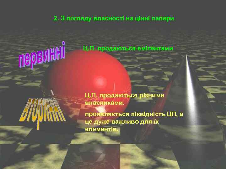 2. З погляду власності на цінні папери Ц. П. продаються емітентами Ц. П. продаються