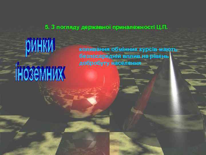 5. З погляду державної приналежності Ц. П. коливання обмінних курсів мають безпосередній вплив на
