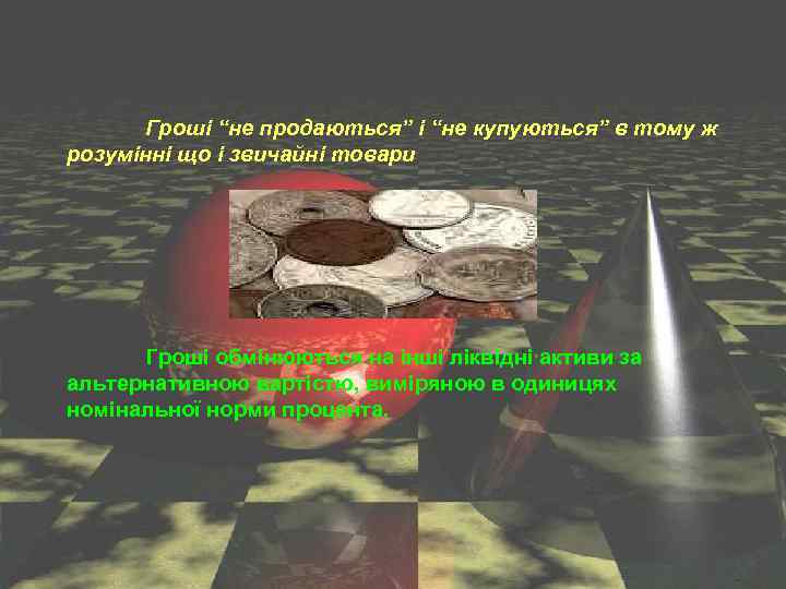 Гроші “не продаються” і “не купуються” в тому ж розумінні що і звичайні товари