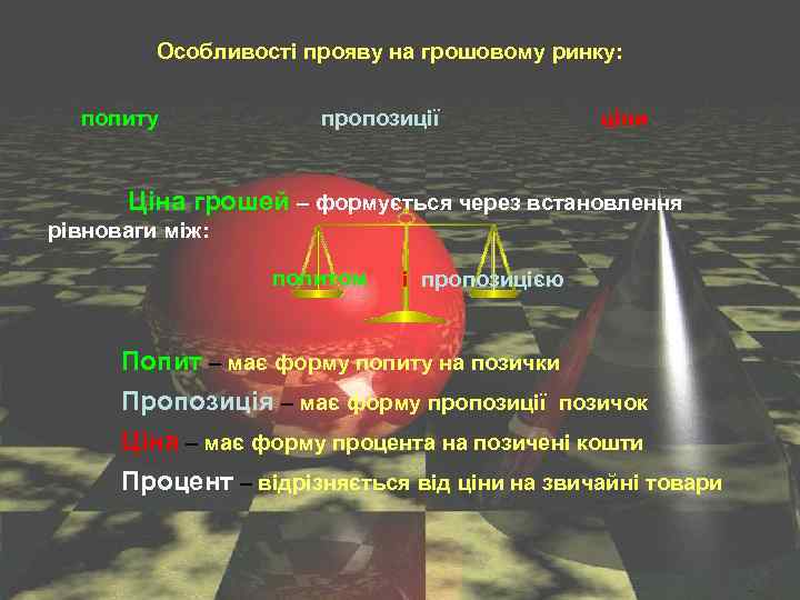 Особливості прояву на грошовому ринку: попиту пропозиції ціни Ціна грошей – формується через встановлення