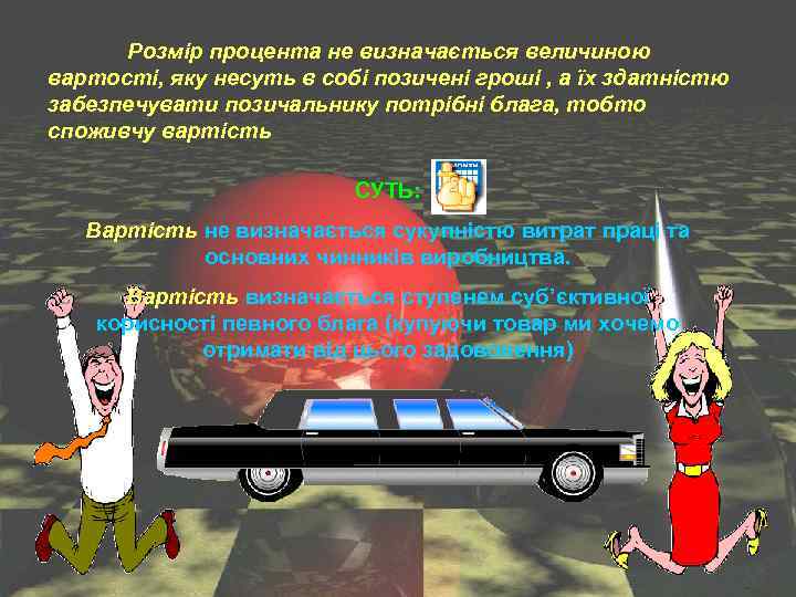 Розмір процента не визначається величиною вартості, яку несуть в собі позичені гроші , а
