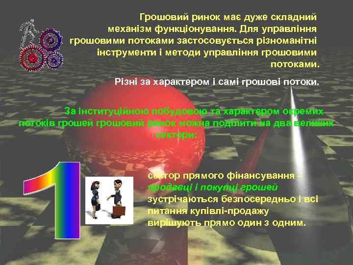 Грошовий ринок має дуже складний механізм функціонування. Для управління грошовими потоками застосовується різноманітні інструменти