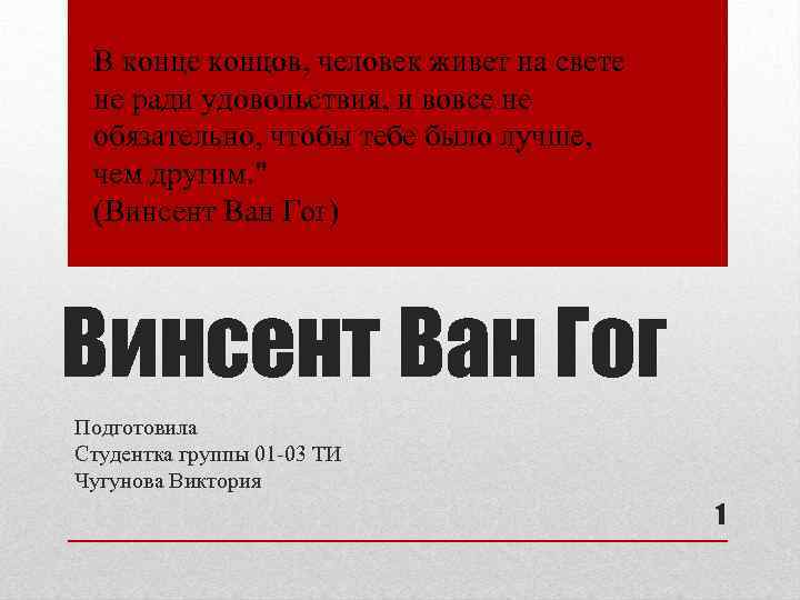 В конце концов, человек живет на свете не ради удовольствия, и вовсе не обязательно,