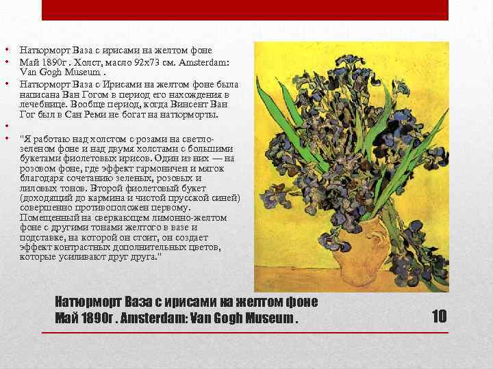  • • • Натюрморт Ваза с ирисами на желтом фоне Май 1890 г.