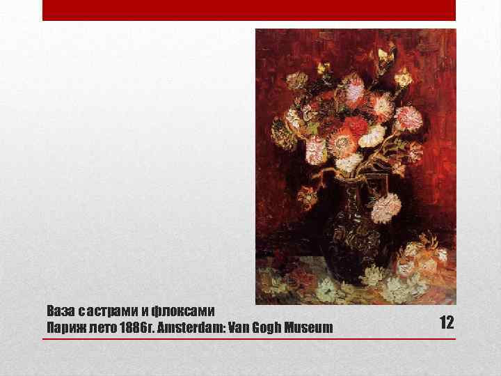 Ваза с астрами и флоксами Париж лето 1886 г. Amsterdam: Van Gogh Museum 12