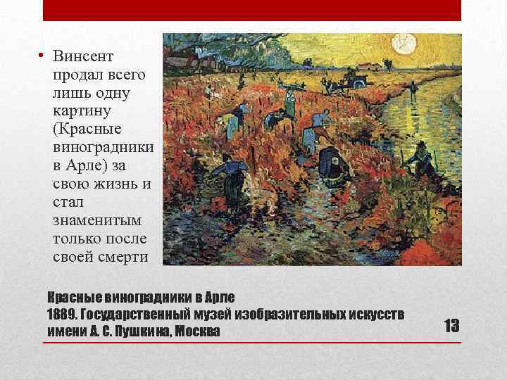  • Винсент продал всего лишь одну картину (Красные виноградники в Арле) за свою