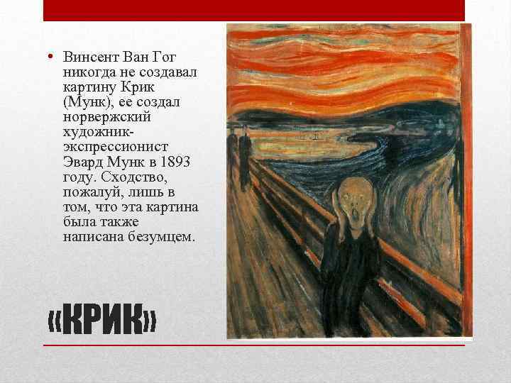 • Винсент Ван Гог никогда не создавал картину Крик (Мунк), ее создал норвержский