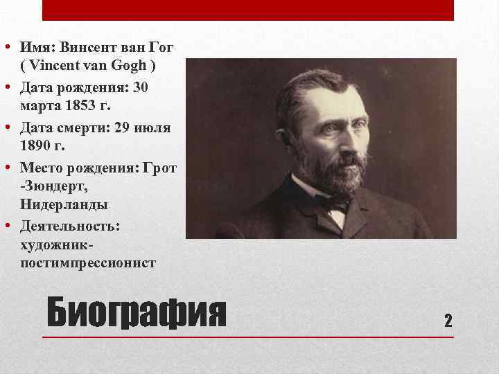  • Имя: Винсент ван Гог ( Vincent van Gogh ) • Дата рождения: