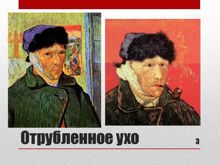 Отрубленное ухо 3 