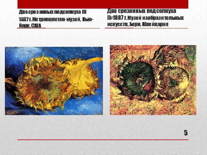 Два срезанных подсолнуха III 1887 г. Метрополитен-музей, Нью. Йорк, США Два срезанных подсолнуха II»