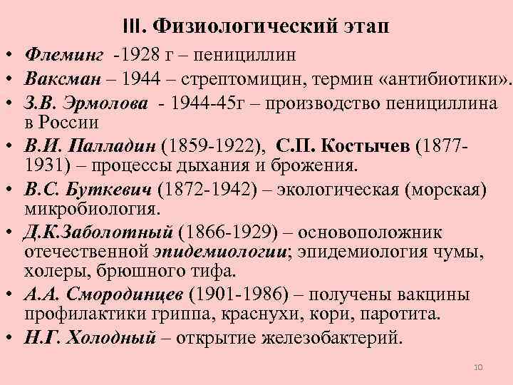 III. Физиологический этап • Флеминг -1928 г – пенициллин • Ваксман – 1944 –