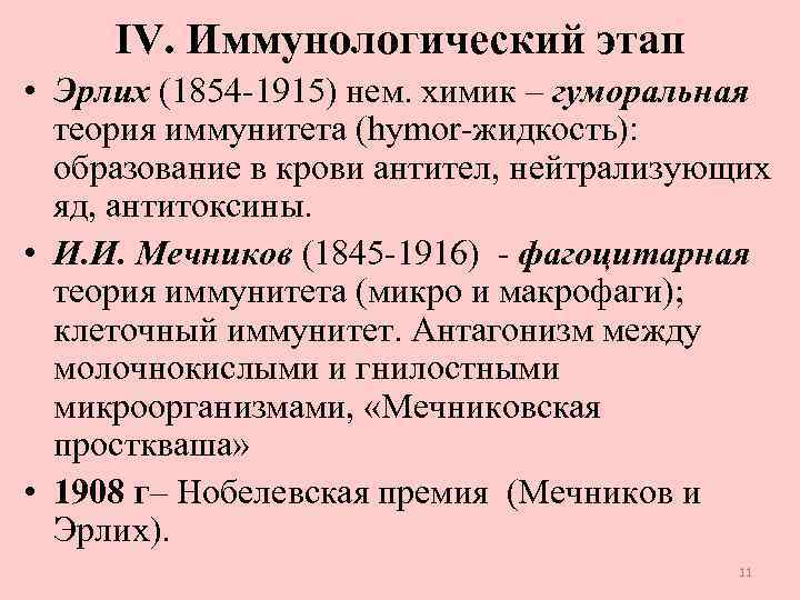 IV. Иммунологический этап • Эрлих (1854 -1915) нем. химик – гуморальная теория иммунитета (hymor-жидкость):