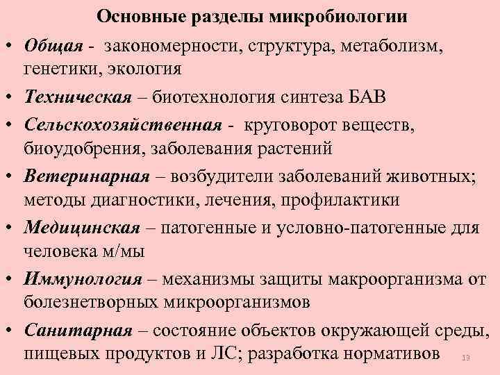 Основные разделы микробиологии • Общая - закономерности, структура, метаболизм, генетики, экология • Техническая –