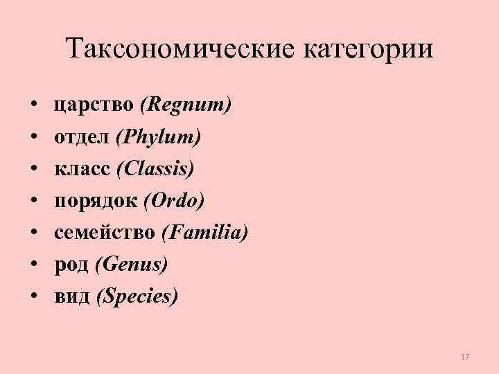 Крупные таксономические группы. Таксономические категории. Основные таксономические категории в микробиологии.