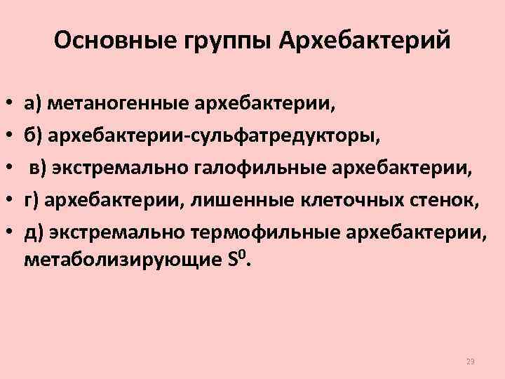 Основные группы Архебактерий • • • а) метаногенные архебактерии, б) архебактерии-сульфатредукторы, в) экстремально галофильные