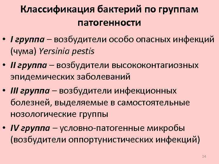 Классификация бактерий по группам патогенности • I группа – возбудители особо опасных инфекций (чума)