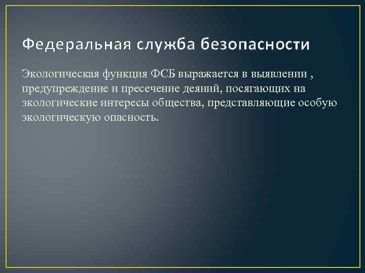 Федеральная служба безопасности Экологическая функция ФСБ выражается в выявлении , предупреждение и пресечение деяний,