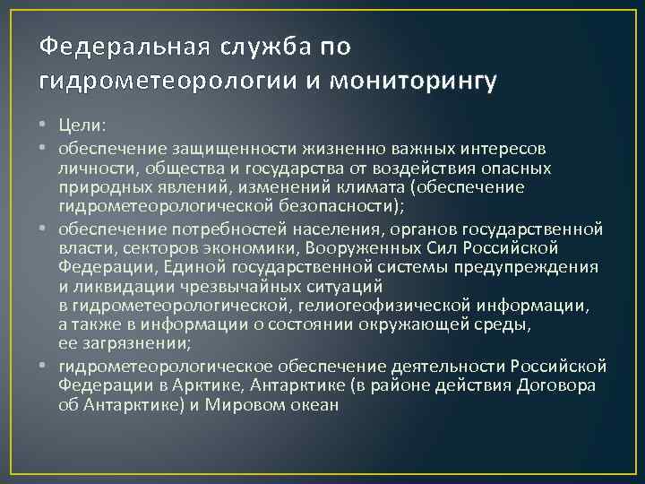 Мониторинг гидрометеорологии. Основные задачи гидрометеорологической службы. Федеральная служба по гидрометеорологии. Органы специальной компетенции в сфере экологического управления. Задачам Федеральной службы гидрометеорологии.