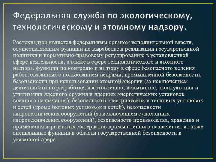 Федеральная служба по экологическому технологическому надзору