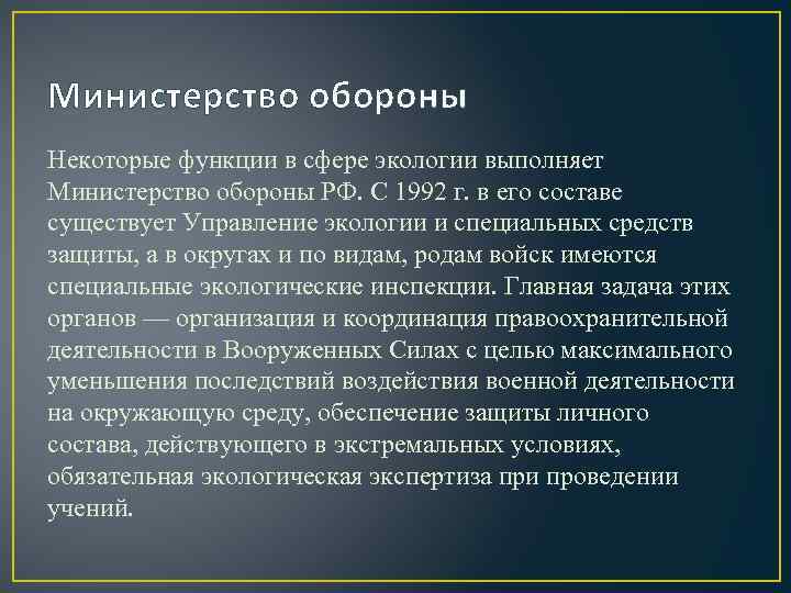 Основная функция ведомства защита рубля. Министерство обороны функции. Функции выполняет окружающая среда. Функции экологической сферы. Экологические функции Министерства обороны.