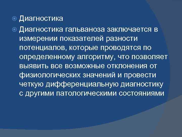 Диагностика гальваноза заключается в измерении показателей разности потенциалов, которые проводятся по определенному алгоритму, что