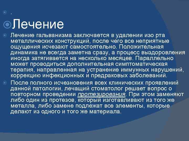  . Лечение гальванизма заключается в удалении изо рта металлических конструкций, после чего все