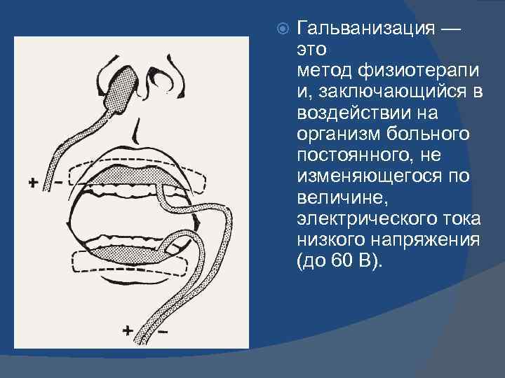  Гальванизация — это метод физиотерапи и, заключающийся в воздействии на организм больного постоянного,