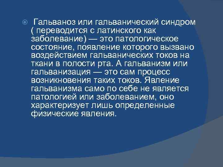  Гальваноз или гальванический синдром ( переводится с латинского как заболевание) — это патологическое