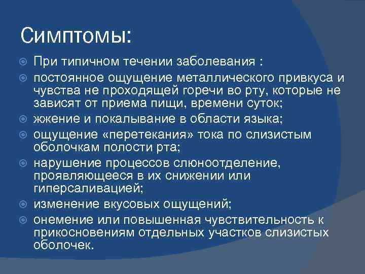 Симптомы: При типичном течении заболевания : постоянное ощущение металлического привкуса и чувства не проходящей