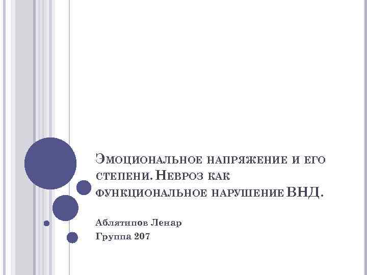 ЭМОЦИОНАЛЬНОЕ НАПРЯЖЕНИЕ И ЕГО СТЕПЕНИ. НЕВРОЗ КАК ФУНКЦИОНАЛЬНОЕ НАРУШЕНИЕ ВНД. Аблятипов Ленар Группа 207