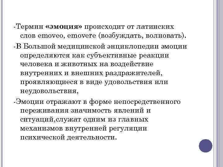 -Термин «эмоция» происходит от латинских слов emoveo, emovere (возбуждать, волновать). -В Большой медицинской энциклопедии