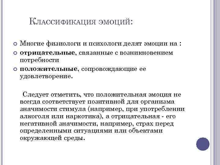 КЛАССИФИКАЦИЯ ЭМОЦИЙ: Многие физиологи и психологи делят эмоции на : отрицательные, связанные с возникновением