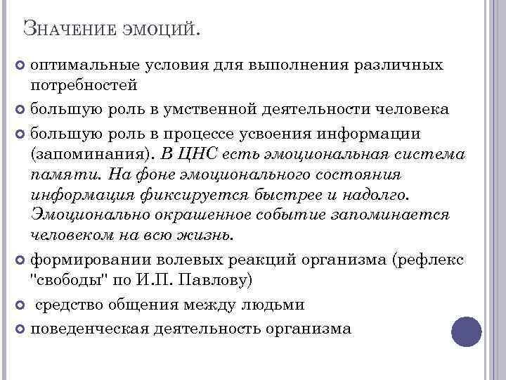 ЗНАЧЕНИЕ ЭМОЦИЙ. оптимальные условия для выполнения различных потребностей большую роль в умственной деятельности человека
