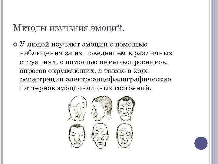 МЕТОДЫ ИЗУЧЕНИЯ ЭМОЦИЙ. У людей изучают эмоции с помощью наблюдения за их поведением в