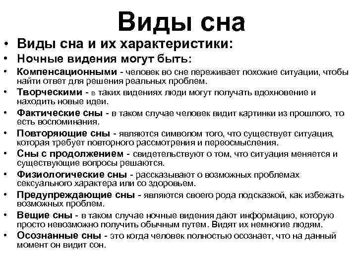 Виды сна • Виды сна и их характеристики: • Ночные видения могут быть: •